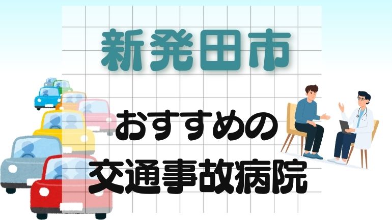 新発田市 交通事故病院