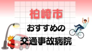 柏崎市 交通事故病院