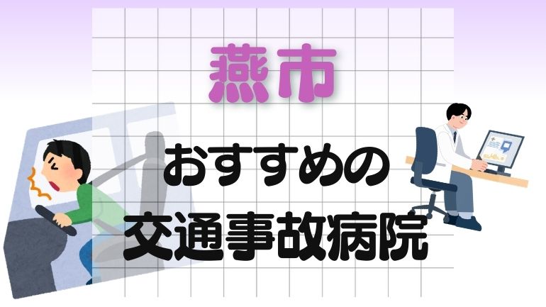 燕市 交通事故病院