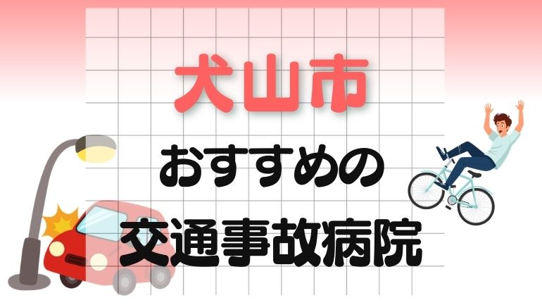 犬山市 交通事故病院