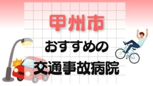 甲州市 交通事故病院