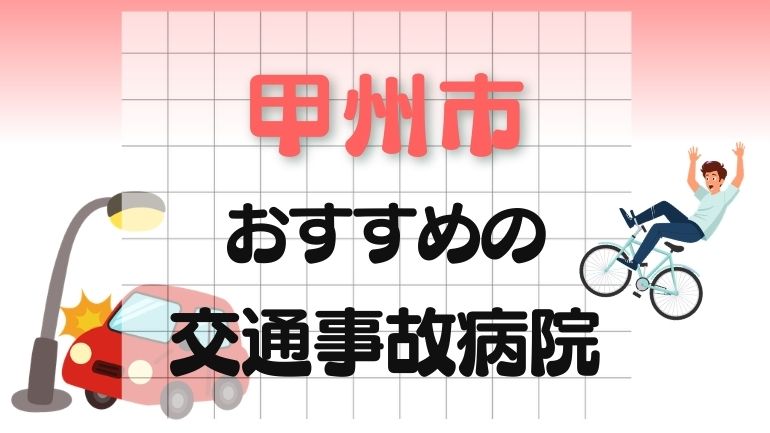 甲州市 交通事故病院