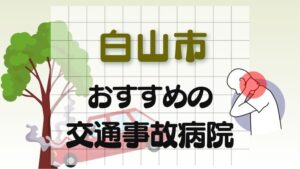 白山市 交通事故病院