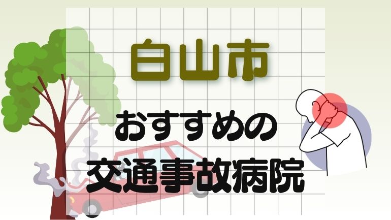 白山市 交通事故病院