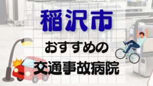 稲沢市 交通事故病院