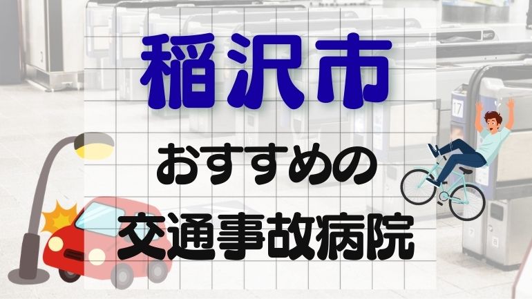 稲沢市 交通事故病院
