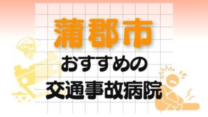 蒲郡市 交通事故病院