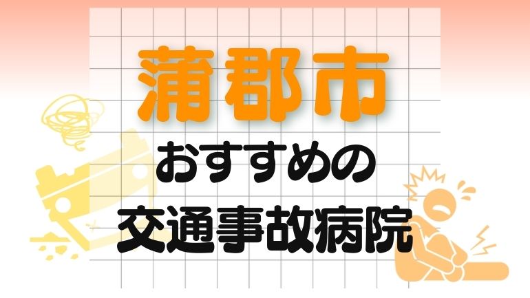 蒲郡市 交通事故病院