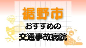 裾野市 交通事故病院