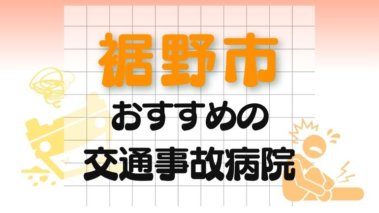裾野市 交通事故病院