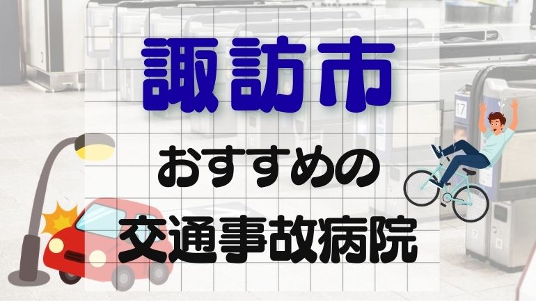諏訪市 交通事故病院