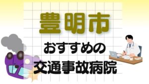 豊明市 交通事故病院