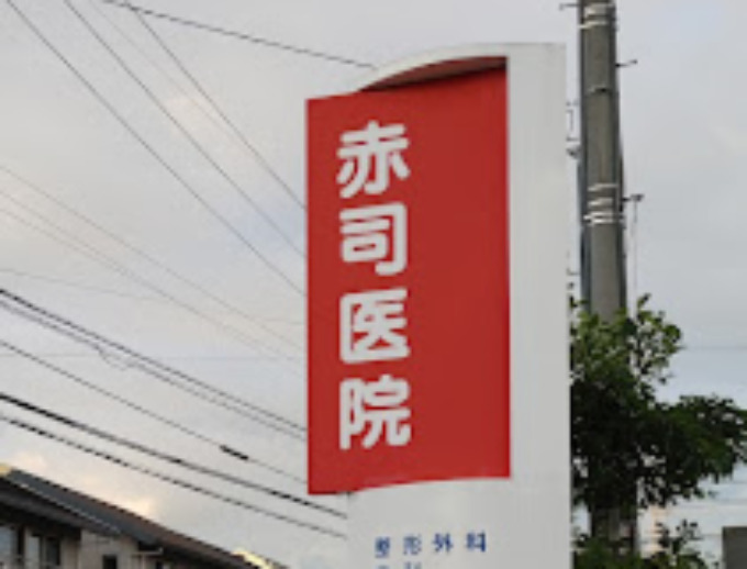 赤司整形外科
