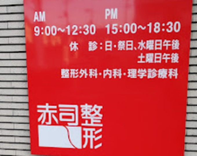 赤司整形外科