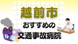 越前市 交通事故病院