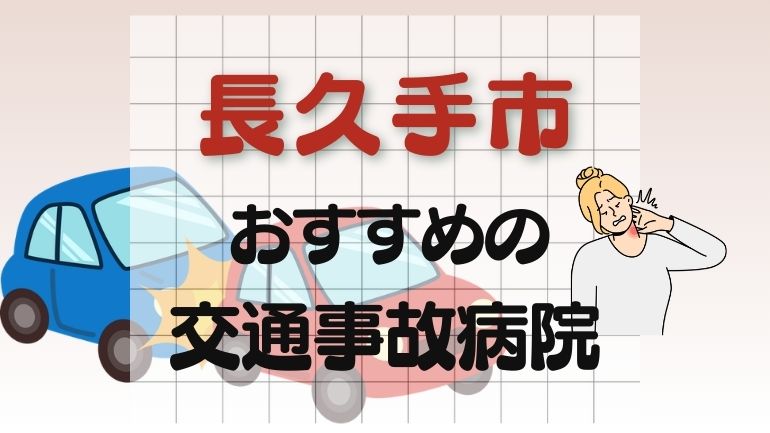 長久手市 交通事故病院