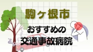 駒ヶ根市 交通事故病院