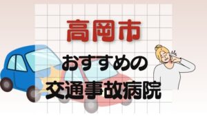 高岡市 交通事故病院