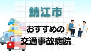 鯖江市 交通事故病院
