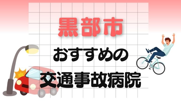 黒部市 交通事故病院