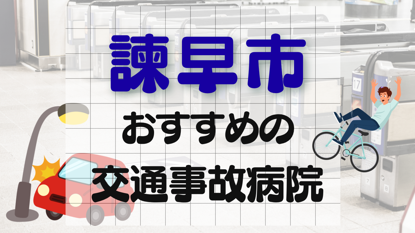 諫早市　交通事故治療