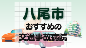 八尾市　交通事故　病院