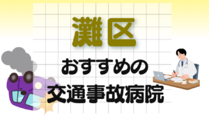 灘区　交通事故病院
