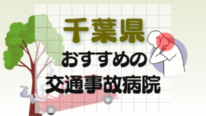 千葉　交通事故治療