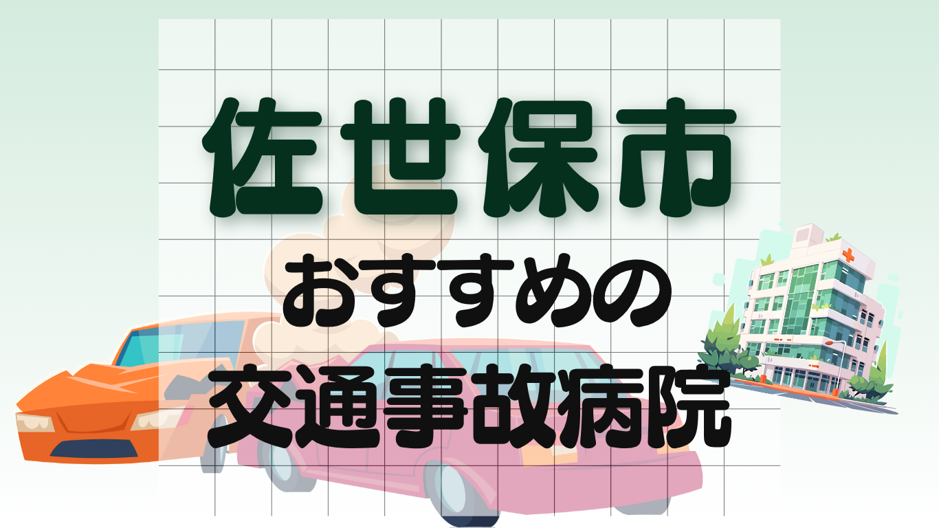 佐世保市　交通事故治療