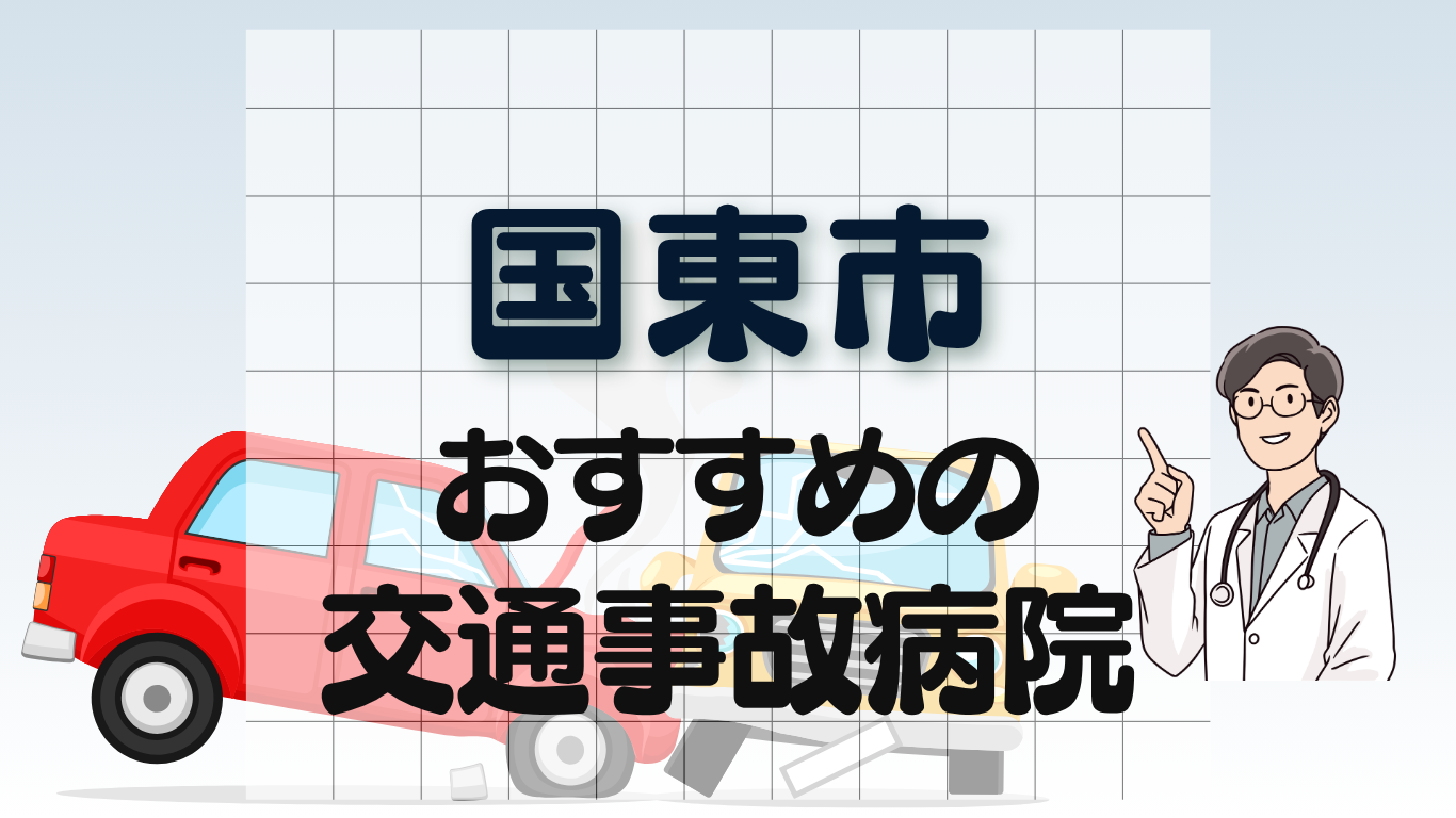 国東市　交通事故治療