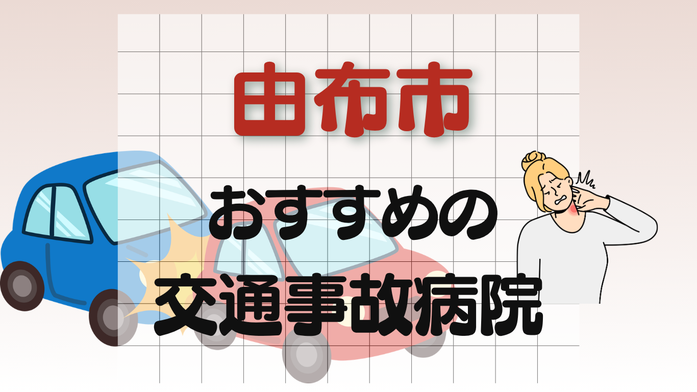 由布市　交通事故治療