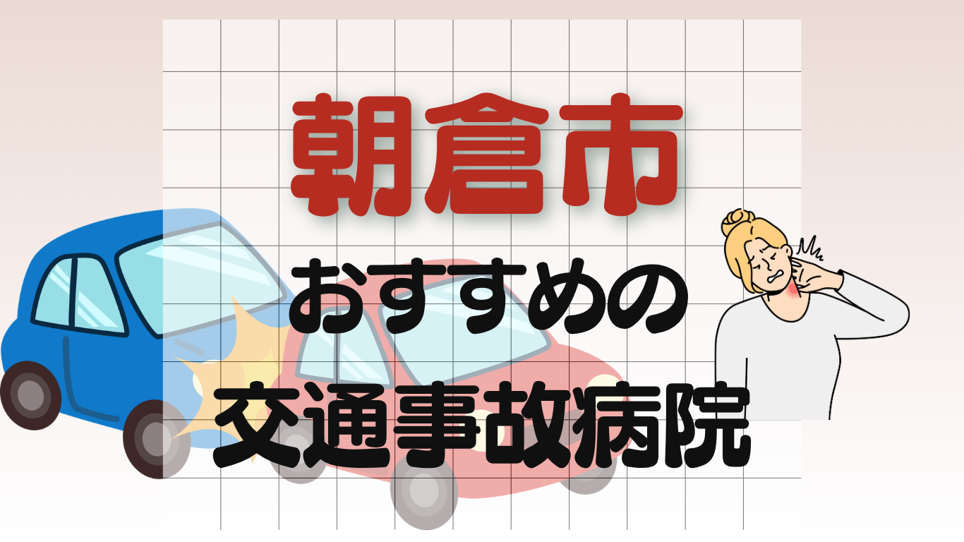 朝倉市　交通事故治療