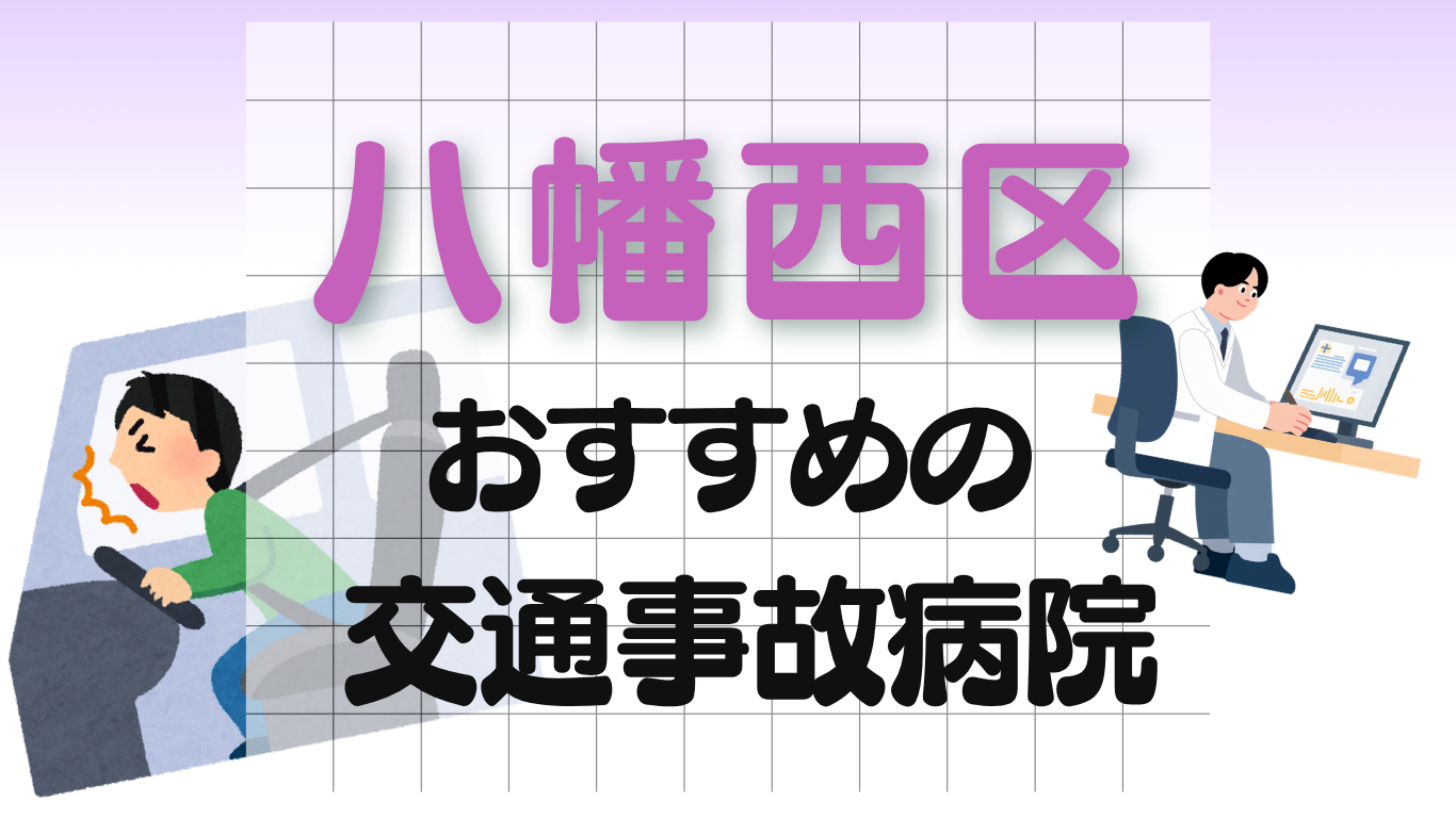 八幡西区　交通事故治療