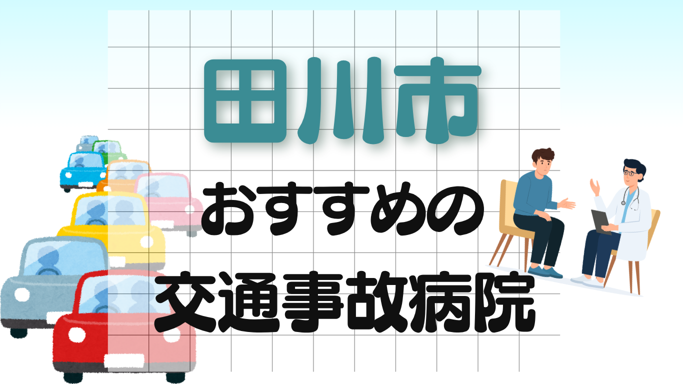 田川市　交通事故病院