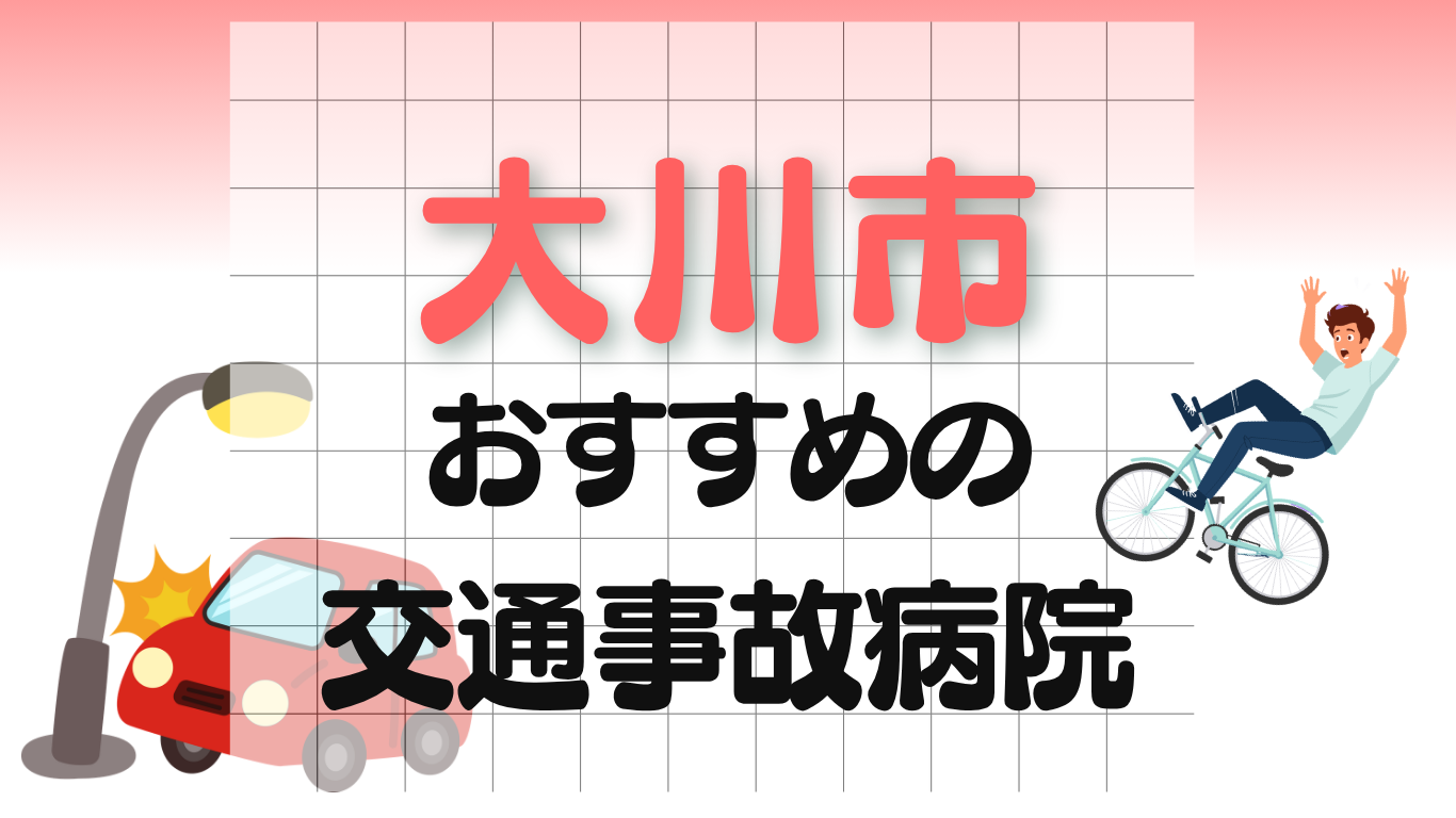 大川市　交通事故病院