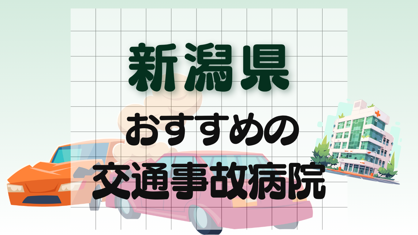 新潟県　交通事故治療