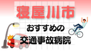 寝屋川市　交通事故　病院