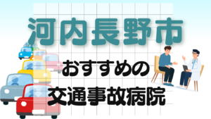 河内長野市　交通事故 病院