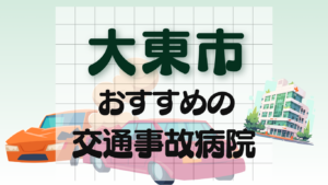大東市　交通事故 病院