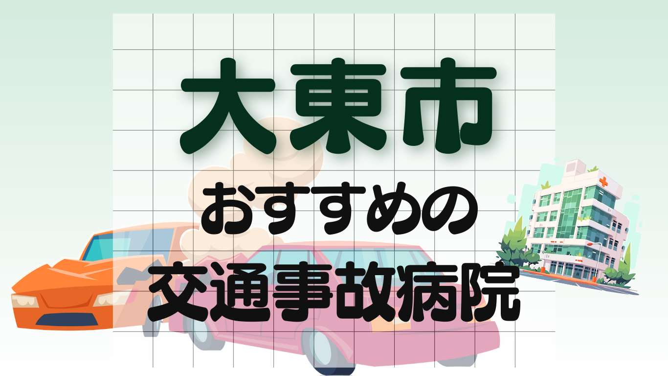 大東市　交通事故 病院