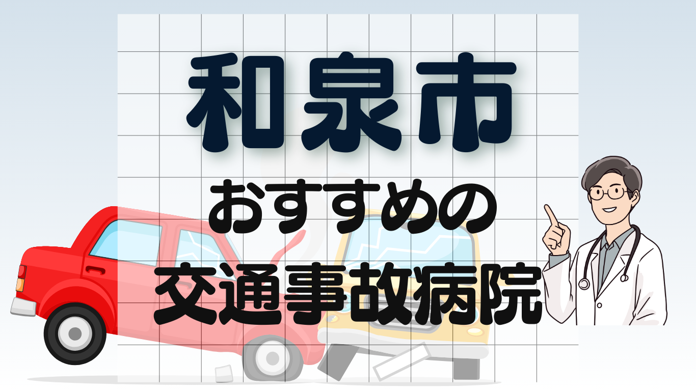 和泉市　交通事故　病院