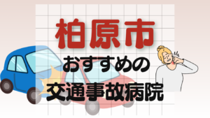 柏原市　交通事故 病院
