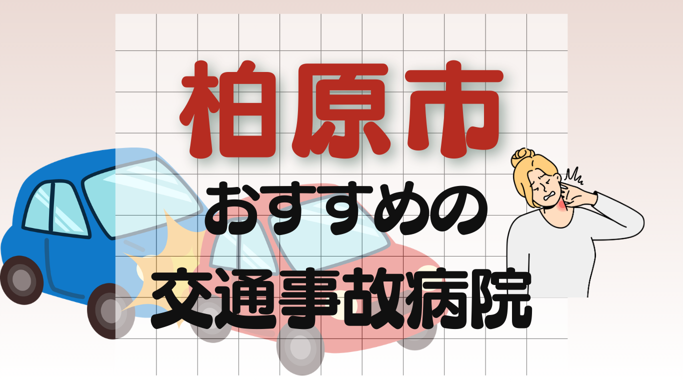 柏原市　交通事故 病院
