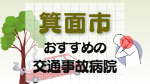 箕面市　交通事故 病院