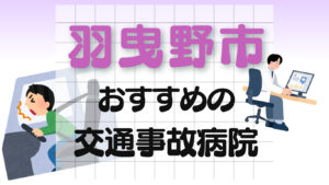 羽曳野市　交通事故 病院