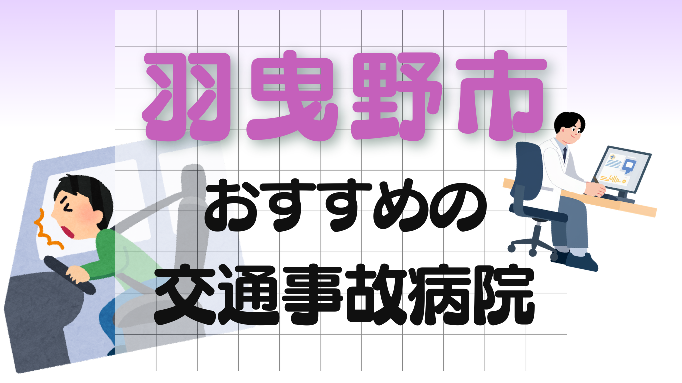 羽曳野市　交通事故 病院