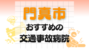 門真市　交通事故 病院