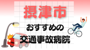 摂津市　交通事故 病院