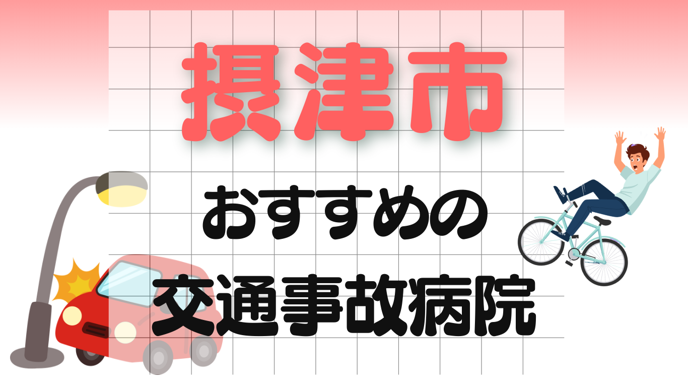 摂津市　交通事故 病院