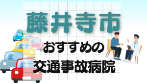藤井寺市　交通事故　病院